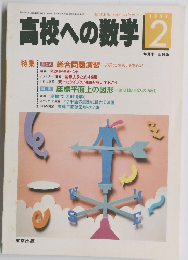 高校への数学　1997　2