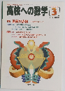 高校への数学　2000年3月号