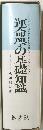 運命學の基礎知識