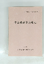 中道遺跡第18地点　1991