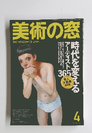 美術の窓　2005　4