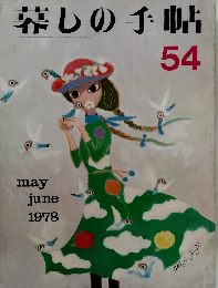 暮しの手帖　54　1978年