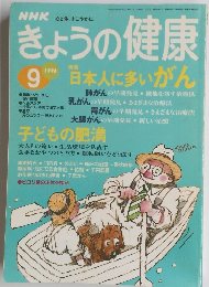 NHK　きょうの健康　1996　9