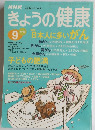 NHK　きょうの健康　1996　9