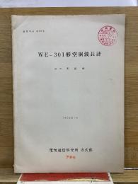 WE-301形空胴波長計　成果報告 第747号