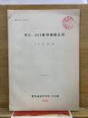 WE-301形空胴波長計　成果報告 第747号