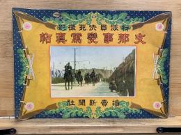 特派員決死撮影 支那事変写真帖