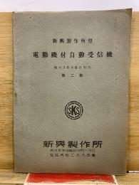 新興製作所型 電動機付自動受信機