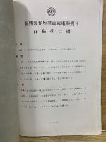 新興製作所型 電動機付自動受信機