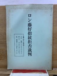 ロン藤好指紋拒否裁判 弁護人証人・証言集