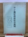 ロン藤好指紋拒否裁判 弁護人証人・証言集