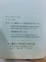 ロン藤好指紋拒否裁判 弁護人証人・証言集