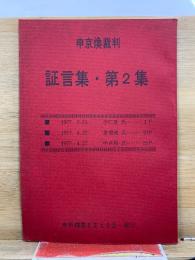 申京煥裁判 証言集