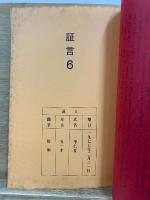 申京煥裁判 証言集