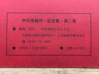 申京煥裁判 証言集