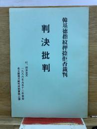 韓基徳指紋押捺拒否裁判　判決批判