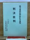 韓基徳指紋押捺拒否裁判　判決批判