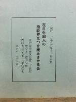 韓基徳指紋押捺拒否裁判　判決批判