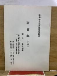 韓基徳指紋押捺拒否裁判　証言集
