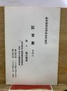 韓基徳指紋押捺拒否裁判　証言集