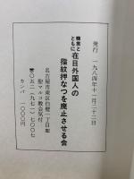 韓基徳指紋押捺拒否裁判　証言集