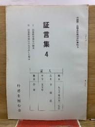 証言集