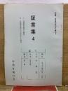 証言集