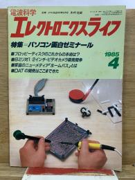 電波科学 エレクトロニクスライフ