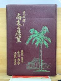 皇威輝く南支之展望 : 廣東 厦門 香港 南寧 汕頭 海南島