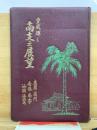 皇威輝く南支之展望 : 廣東 厦門 香港 南寧 汕頭 海南島