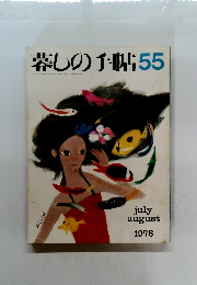 暮しの手帖　55　1978年