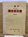一宮市 調査報告書