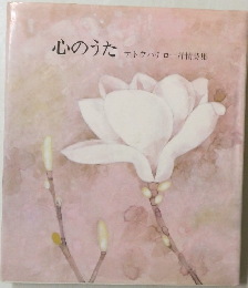 心のうた サトウハチロー抒情詩集