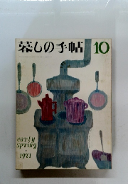 慕しの手帖10　1971