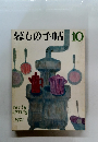 慕しの手帖10　1971