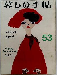暮しの手帖　53　1978年