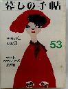 暮しの手帖　53　1978年