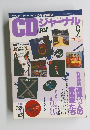 CDジャーナル　1993年9月号