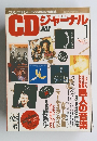 CDジャーナル　1993　1