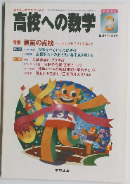 高校への数学　2001　3
