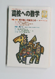 高校への数学　2001年7月号
