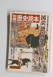 別冊歴史読本　図説 徳川家康の時代
