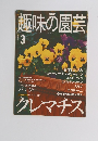 NHK趣味の園芸　2001　3