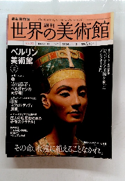 週刊　世界の美術館  2009.11.12 No.65