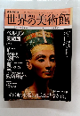週刊　世界の美術館  2009.11.12 No.65