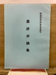 韓基徳指紋押捺拒否裁判　最終弁論集