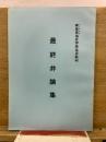 韓基徳指紋押捺拒否裁判　最終弁論集