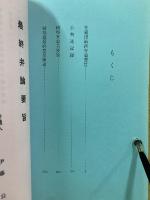 韓基徳指紋押捺拒否裁判　最終弁論集