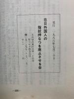 韓基徳指紋押捺拒否裁判　最終弁論集