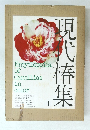 現代椿集　1